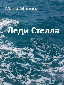 Обложка книги Леди Стелла
