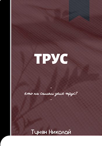 Обложка книги Трус
