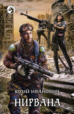 Обложка книги Нирвана (МД-2)
