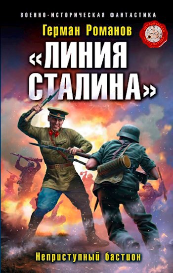 Обложка книги «Линия Сталина». Неприступный бастион (1)