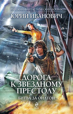 Обложка книги Битва за Оилтон (МД-3)