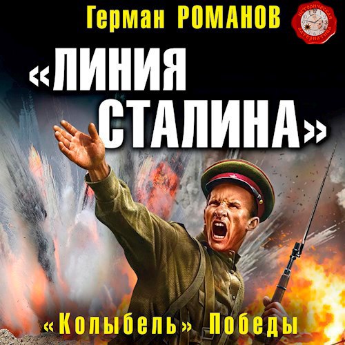 Обложка книги Линия Сталина». «Колыбель» Победы (2)