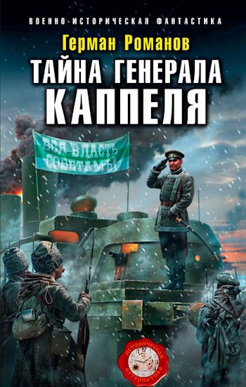 Обложка книги Тайна генерала Каппеля