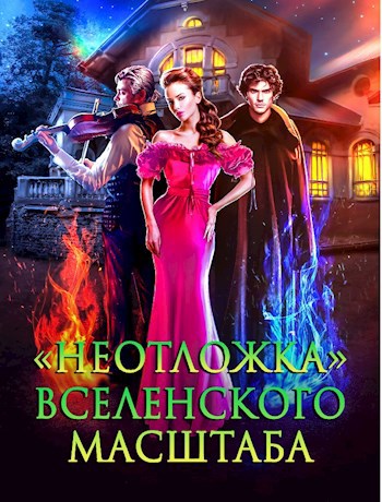 Обложка книги "Неотложка" вселенского масштаба