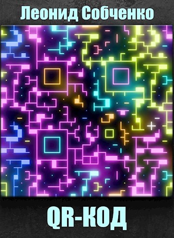 Обложка книги QR-Код