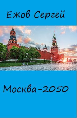 Обложка книги Москва 2050