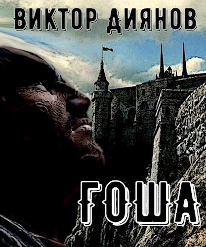 Обложка книги Гоша