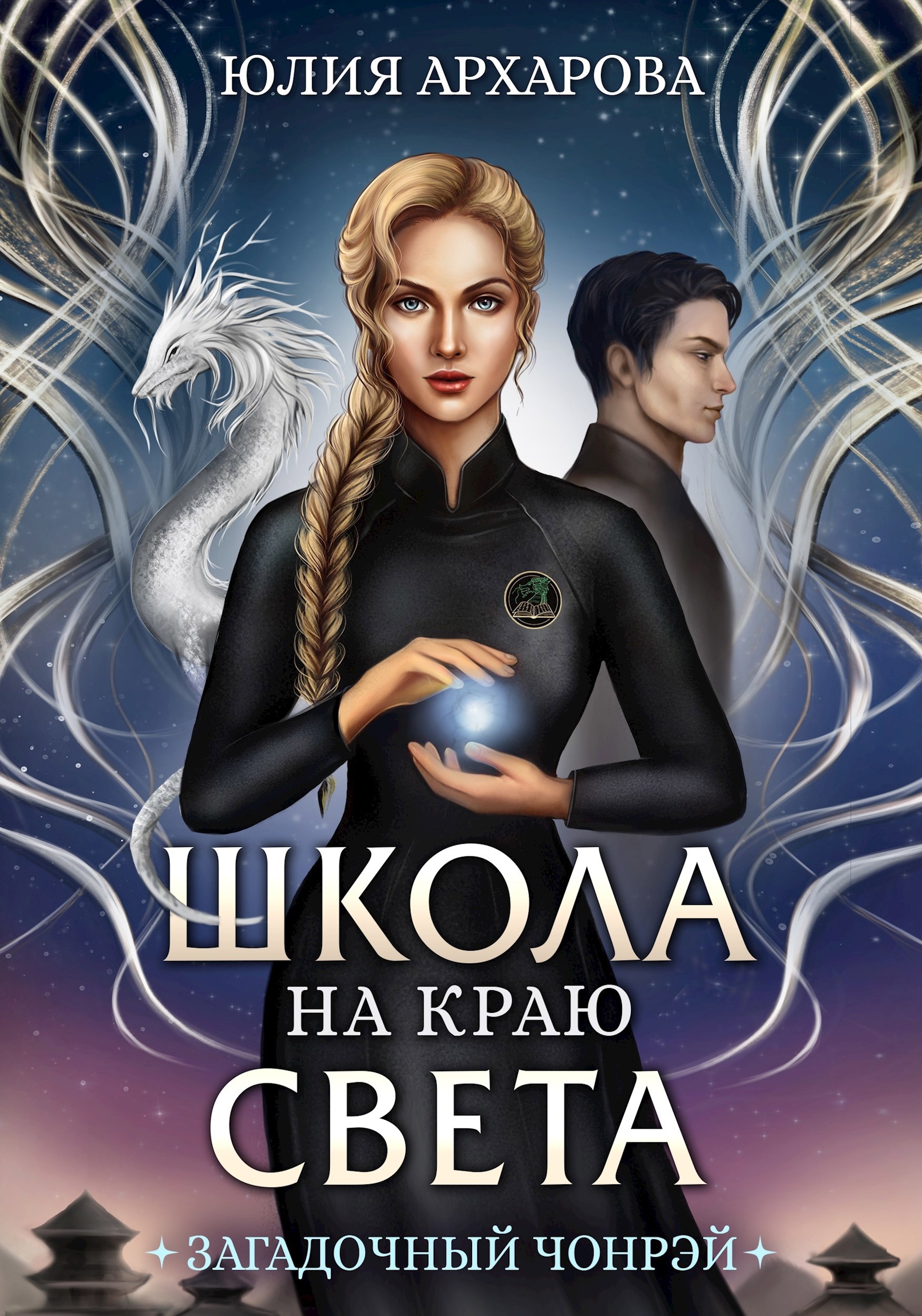 Обложка книги Школа на краю света-1. Загадочный Чонрэй