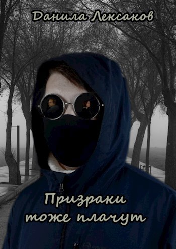 Обложка книги Призраки тоже плачут