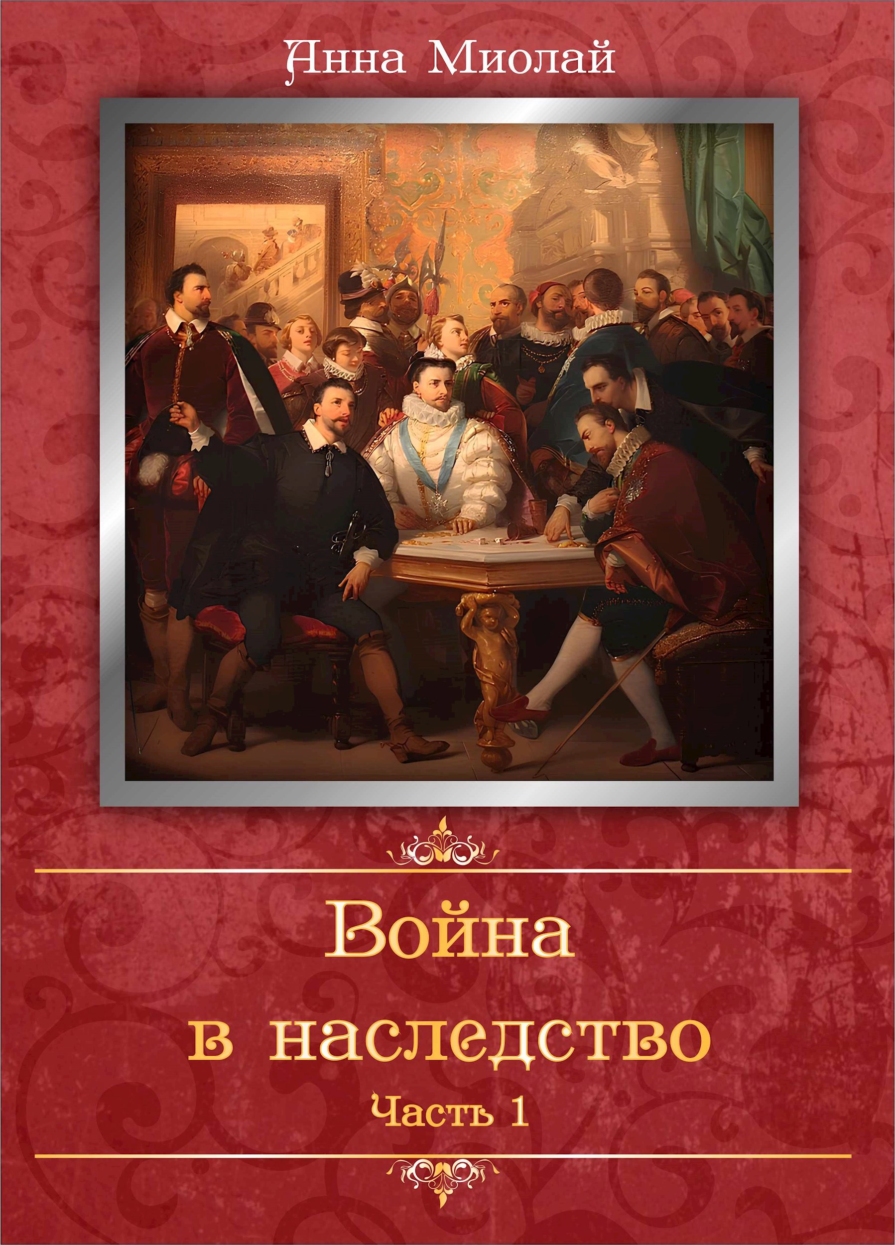 Обложка книги Война в наследство. Часть 1.