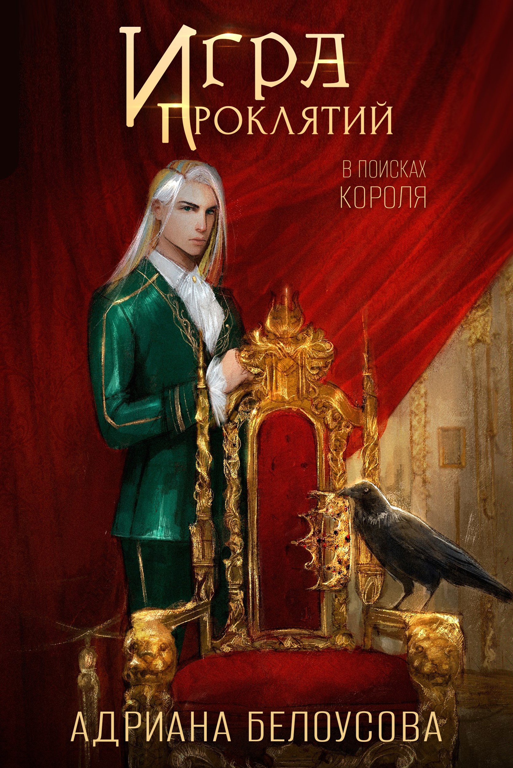 Обложка книги Игра проклятий. В поисках короля