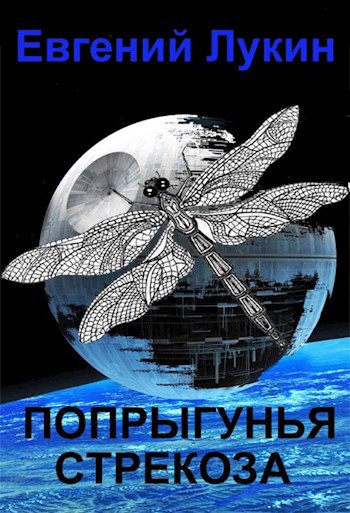 Обложка книги Попрыгунья стрекоза