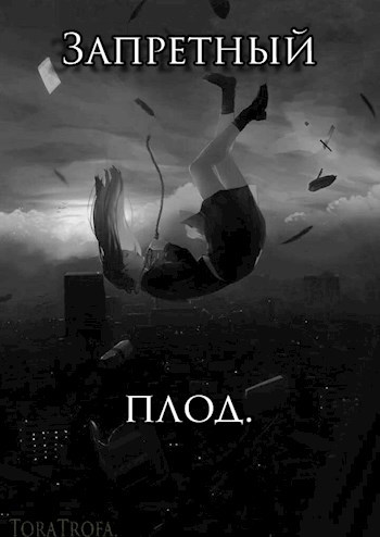 Обложка книги Запретный плод.