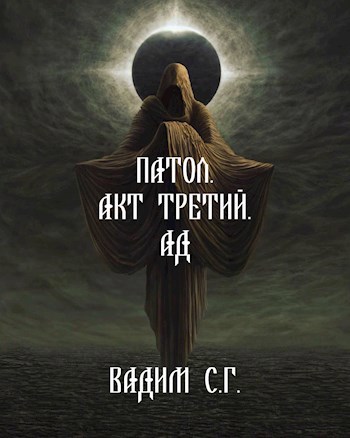 Обложка книги Патол. Акт третий. Ад