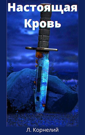 Обложка книги Настоящая Кровь. Анти-ЛитРПГ.