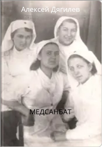Обложка книги Медсанбат.