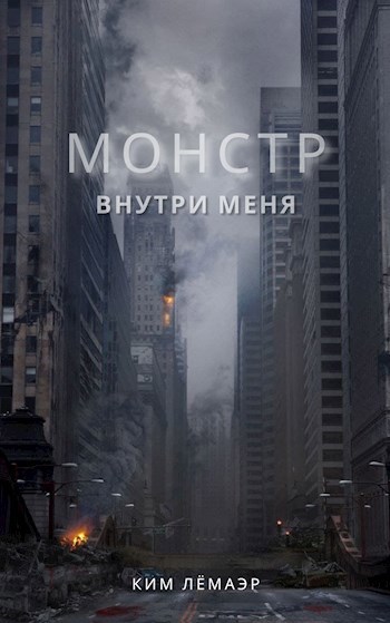 Обложка книги Монстр внутри меня