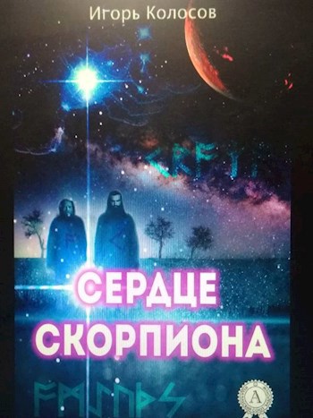 Обложка книги Сердце Скорпиона