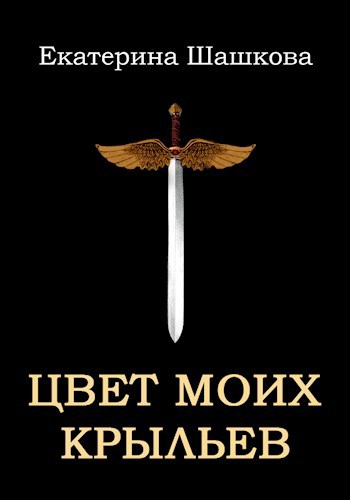 Обложка книги Цвет моих крыльев (Марготта-2)