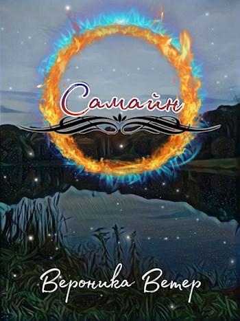 Обложка книги Самайн