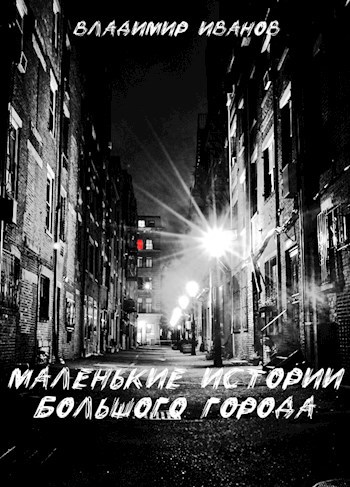 Обложка книги Маленькие истории Большого города