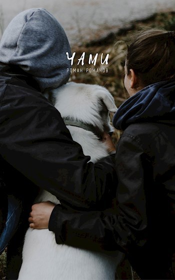 Обложка книги Чами
