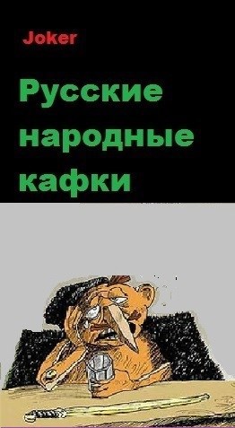 Обложка книги Русские народные кафки