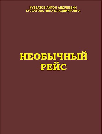 Обложка книги Необычный рейс