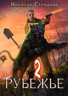Обложка книги Рубежье 2