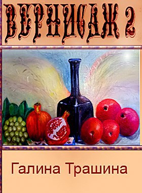 Обложка книги Вернисаж 2