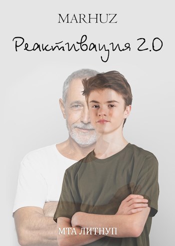 Обложка книги Реактивация - 2