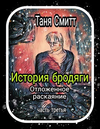 Обложка книги История бродяги . Отложенное раскаяние