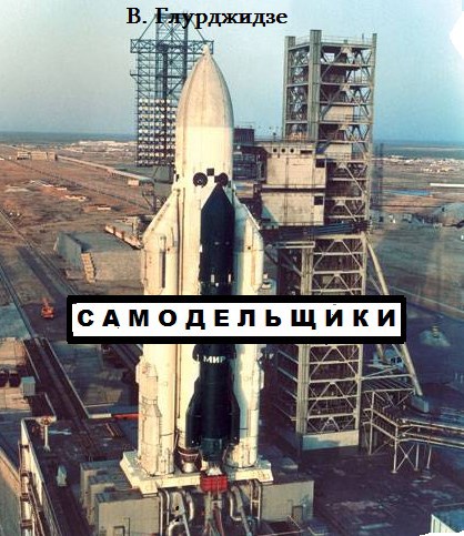 Обложка книги Самодельщики