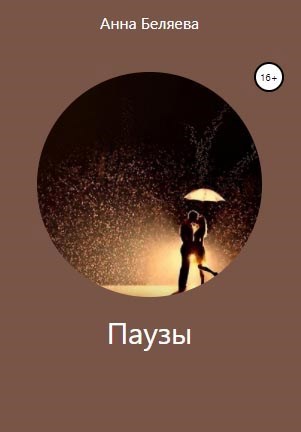 Обложка книги Паузы