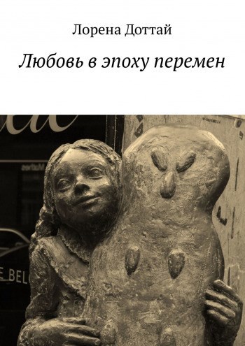 Обложка книги Любовь в эпоху перемен