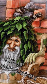 Обложка книги Банная зарисовочка