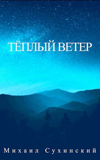 Обложка книги Тёплый ветер