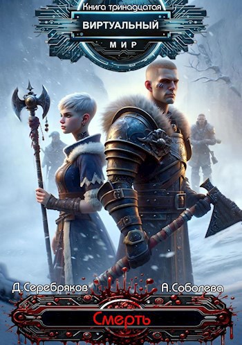 Обложка книги Виртуальный мир 13: Смерть