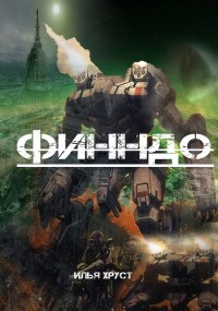Обложка книги Финндо