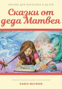 Обложка книги Сказки от деда Матвея