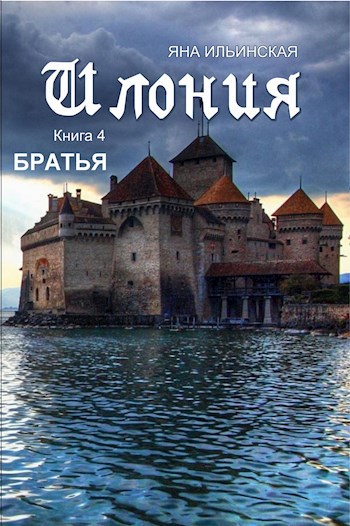 Обложка книги Илония. Книга 4. Братья