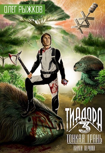 Обложка книги Тиадора-3. Тонкая грань. Книга первая.