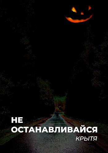 Обложка книги Не останавливайся