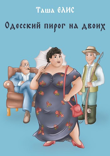 Обложка книги Одесский пирог на двоих