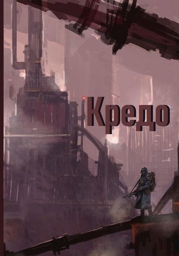 Обложка книги Кредо