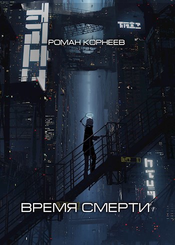 Обложка книги Время смерти