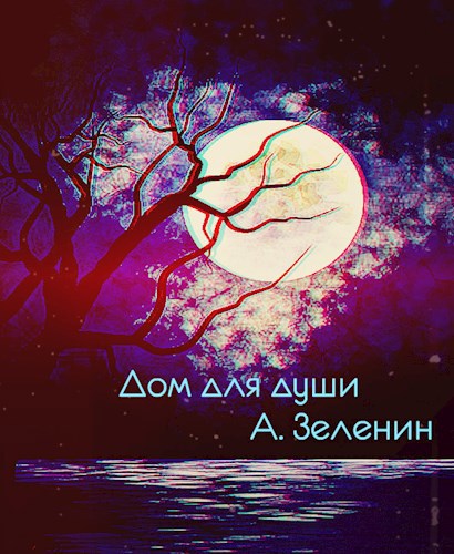 Обложка книги Дом для души