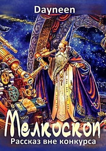 Обложка книги Мелкоскоп