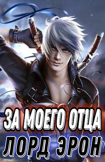 Обложка книги За моего отца! Лорд Эрон