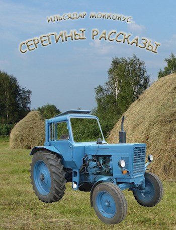 Обложка книги Серегины рассказы. Знакомство.